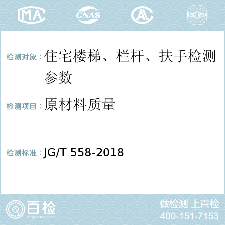 原材料质量 JG/T 558-2018 楼梯栏杆及扶手