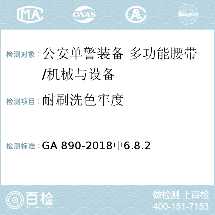 耐刷洗色牢度 GA 890-2018 公安单警装备 多功能腰带