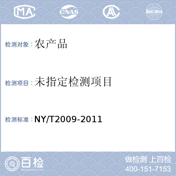 NY/T2009-2011水果硬度的测定