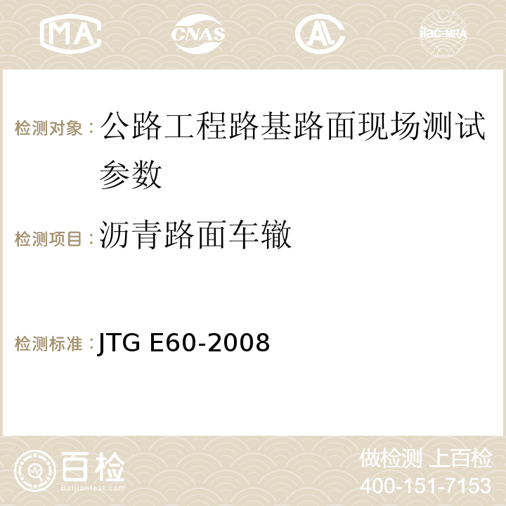 沥青路面车辙 公路路基路面现场测试规程 JTG E60-2008、 公路养护技术规范 JTG H10—2009、 城镇道路工程施工与质量验收规范 CJJ1-2008