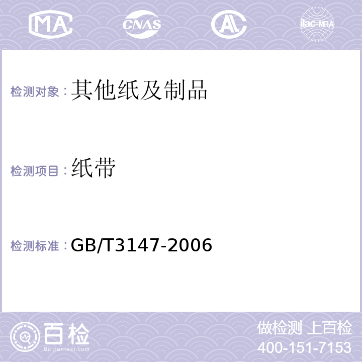纸带 GB/T 3147-2006 信息处理未穿孔纸带