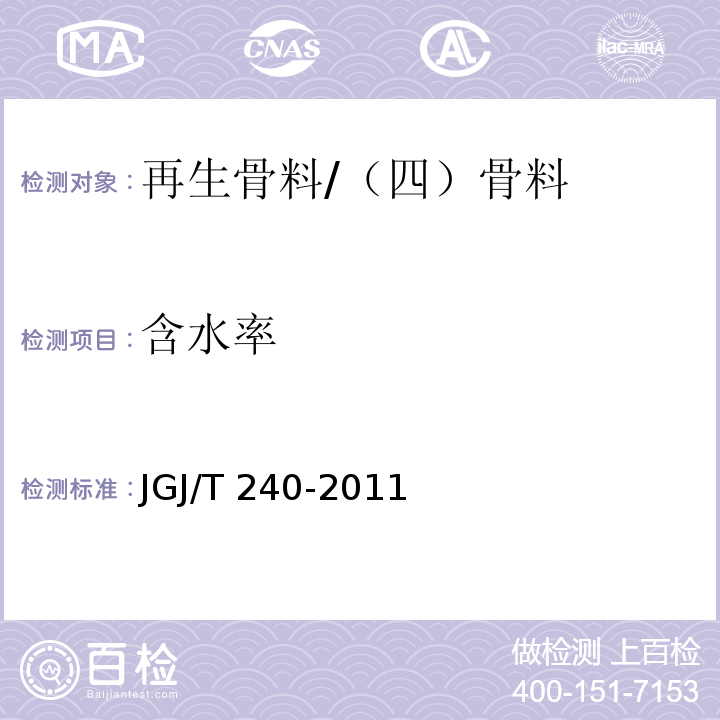 含水率 JGJ/T 240-2011 再生骨料应用技术规程(附条文说明)