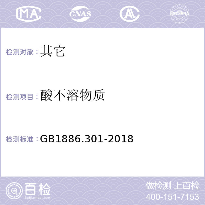 酸不溶物质 GB 1886.301-2018 食品安全国家标准 食品添加剂 半乳甘露聚糖