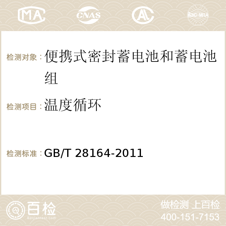 溫度循環(huán) 含堿性或其它非酸電解液的蓄電池和蓄電池組-便攜式密封蓄電池和蓄電池組的安全要求GB/T 28164-2011