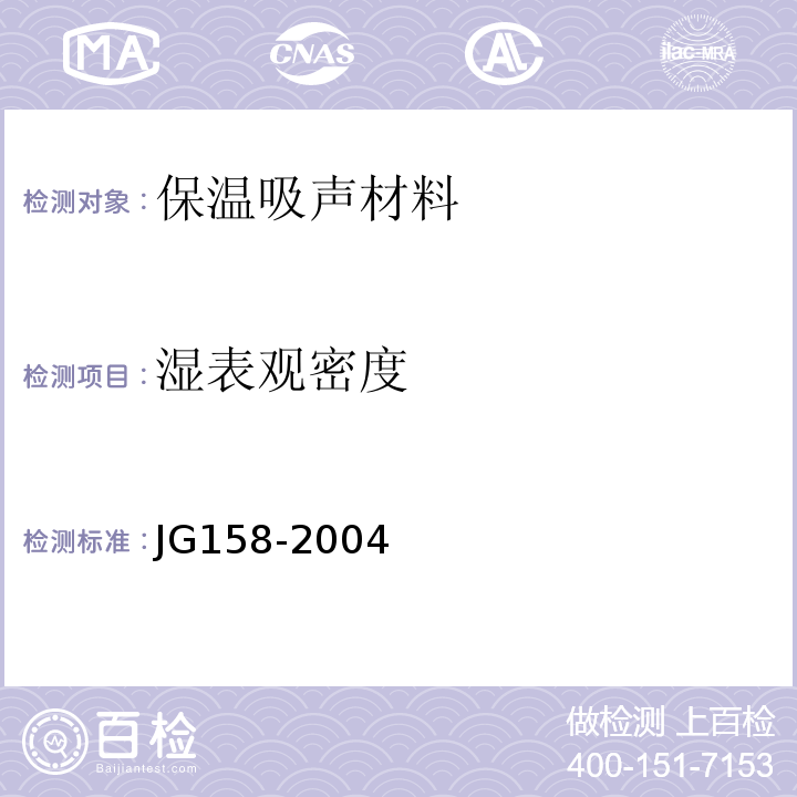 湿表观密度 JG 158-2004 胶粉聚苯颗粒外墙外保温系统