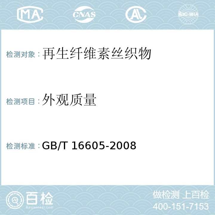 外观质量 再生纤维素丝织物GB/T 16605-2008