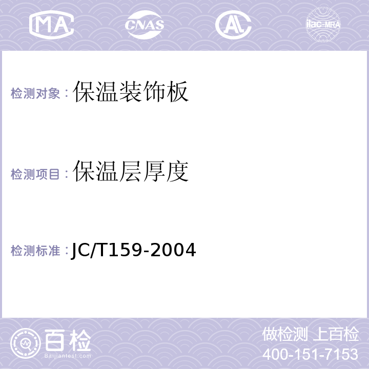 保温层厚度 外墙内保温板 JC/T159-2004