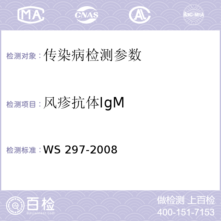风疹抗体IgM WS 297-2008 风疹诊断标准