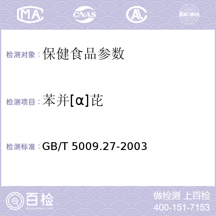 苯并[α]芘 GB/T 5009.27-2003 食品中苯并(a)芘的测定