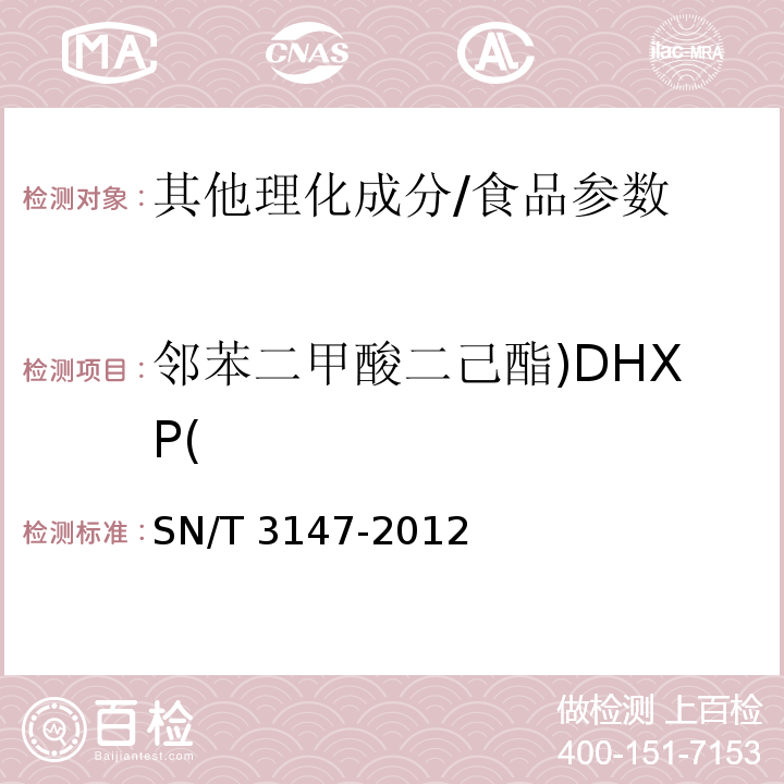 邻苯二甲酸二己酯)DHXP( SN/T 3147-2012 出口食品中邻苯二甲酸酯的测定