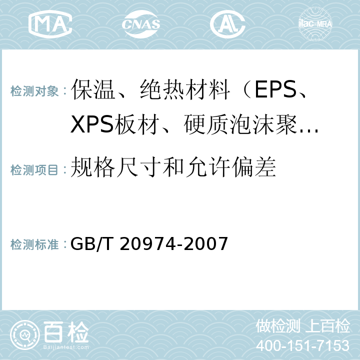 规格尺寸和允许偏差 GB/T 20974-2007 绝热用硬质酚醛泡沫制品(PF)