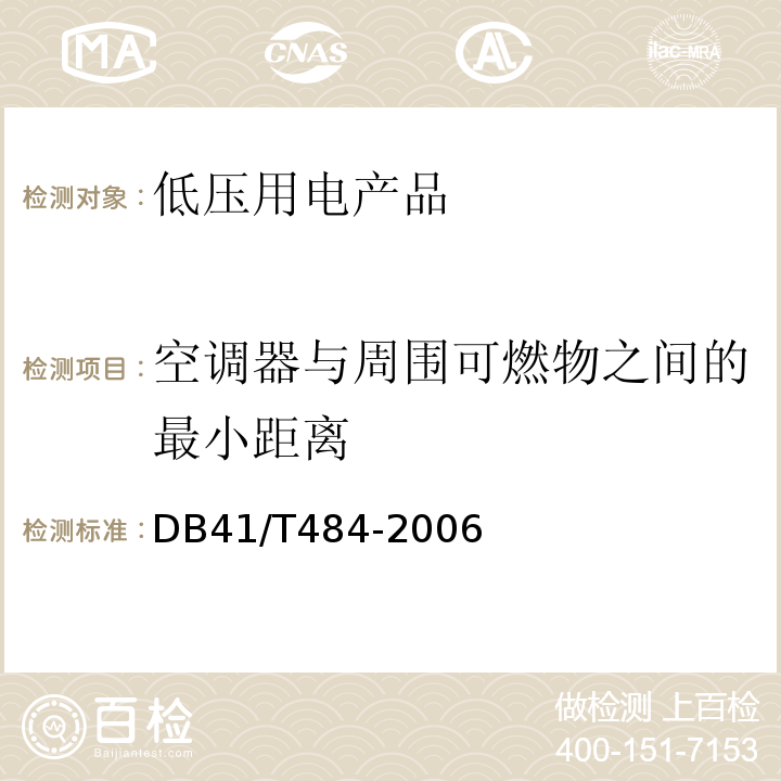 空调器与周围可燃物之间的最小距离 DB 41/T 484-2006 DB41/T484-2006电气防火安全检查技术导则 6.1.5.2