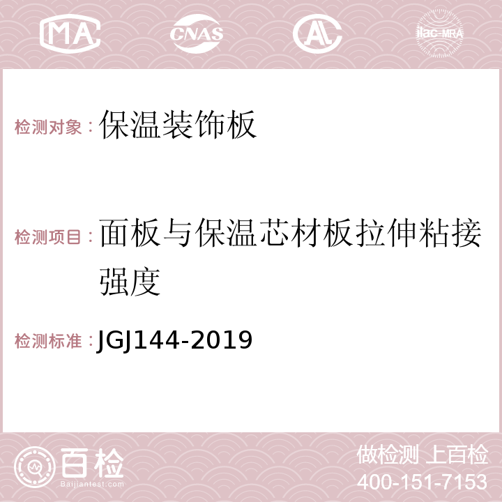 面板与保温芯材板拉伸粘接强度 JGJ 144-2019 外墙外保温工程技术标准(附条文说明)