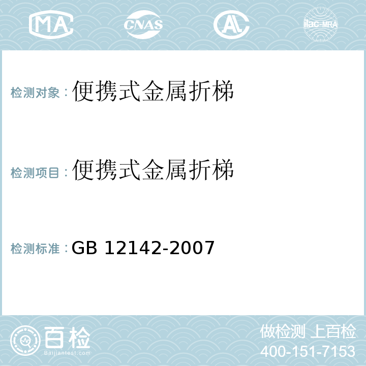 便携式金属折梯 GB 12142-2007 便携式金属梯安全要求