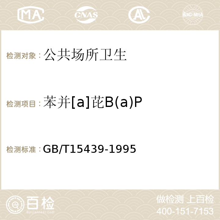 苯并[a]芘B(a)P GB/T 15439-1995 环境空气 苯并[a]芘测定 高效液相色谱法