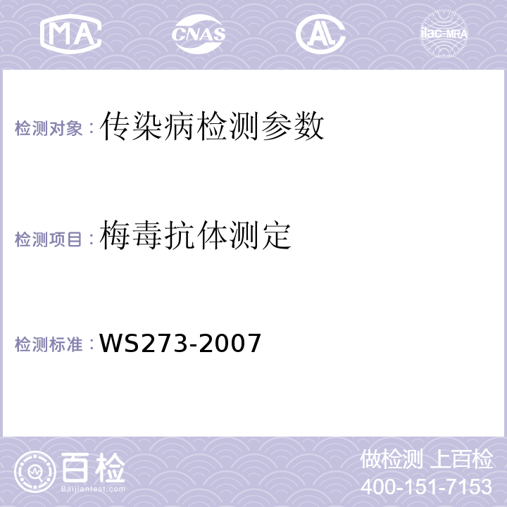 梅毒抗体测定 WS 273-2007 梅毒诊断标准