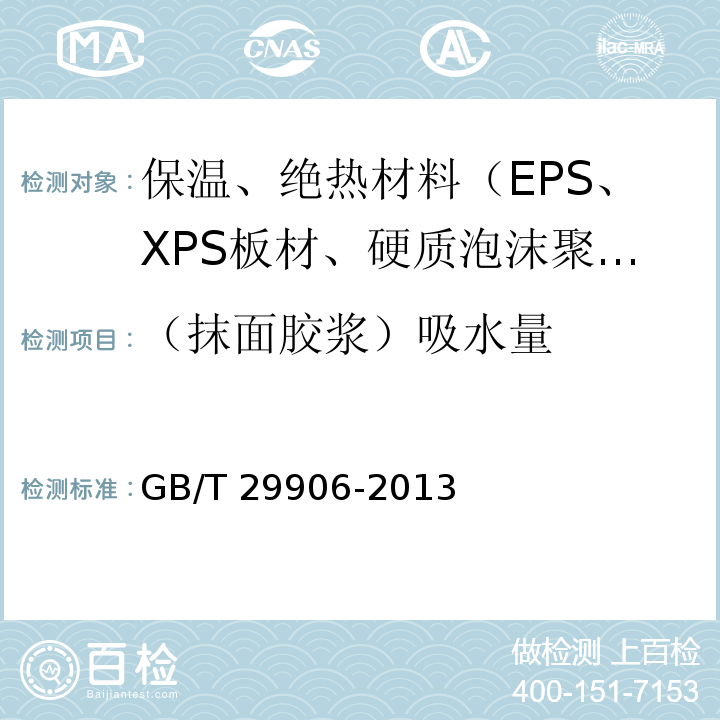 （抹面膠漿）吸水量 模塑聚苯板薄抹灰外墻外保溫系統材料 GB/T 29906-2013