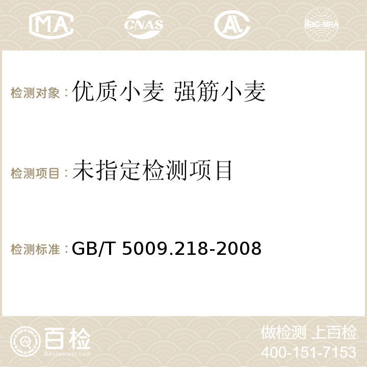  GB/T 5009.218-2008 水果和蔬菜中多种农药残留量的测定
