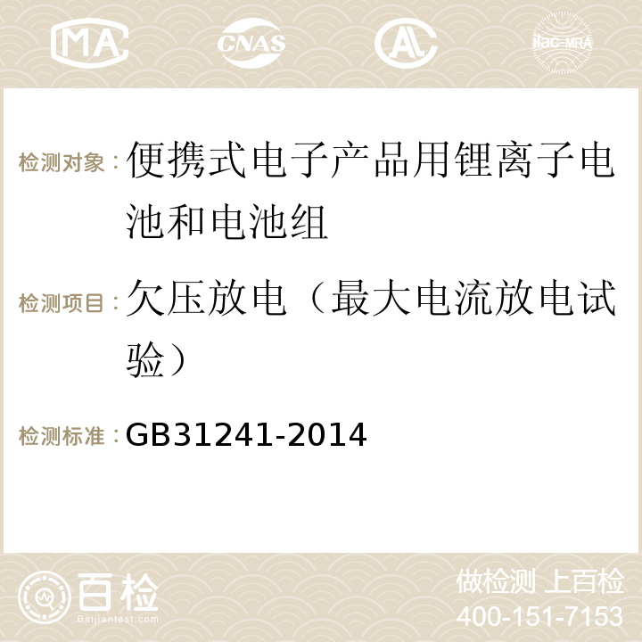 欠压放电（最大电流放电试验） GB 31241-2014 便携式电子产品用锂离子电池和电池组 安全要求(附2017年第1号修改单)