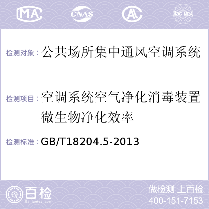 空调系统空气净化消毒装置微生物净化效率 GB/T 18204.5-2013 公共场所卫生检验方法 第5部分:集中空调通风系统