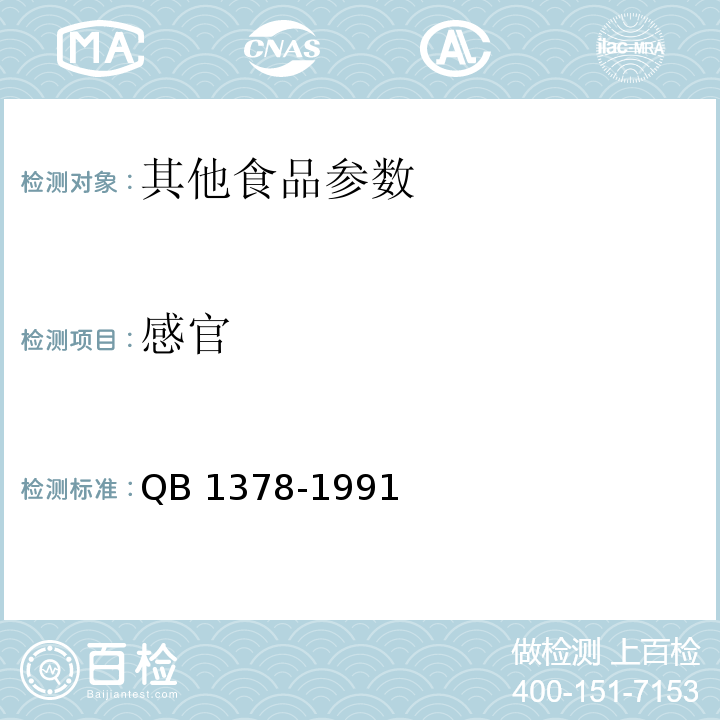 感官 QB/T 1378-1991 四鲜烤夫罐头