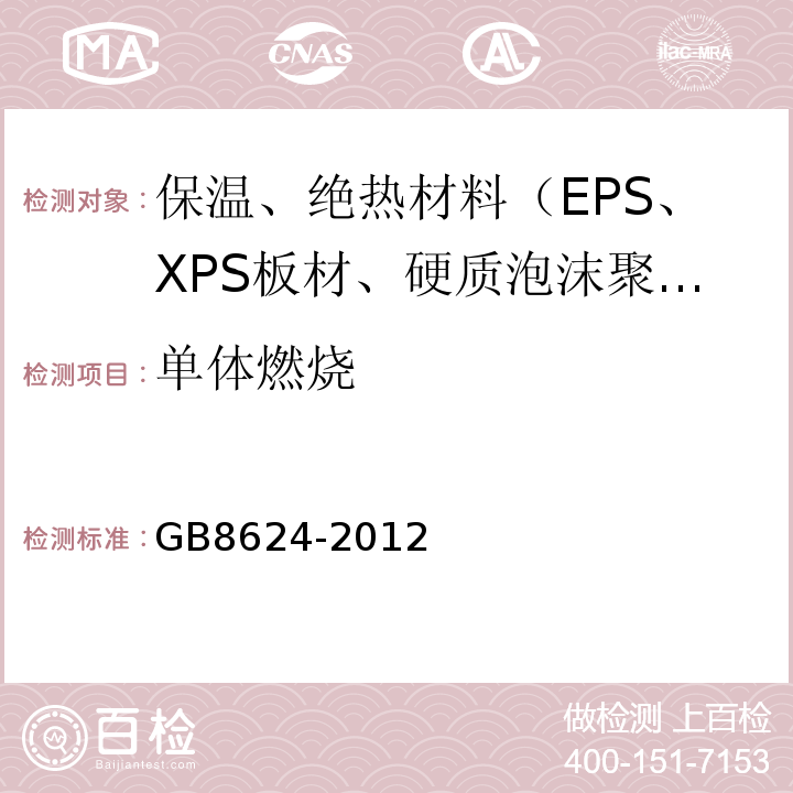 单体燃烧 GB 8624-2012 建筑材料及制品燃烧性能分级