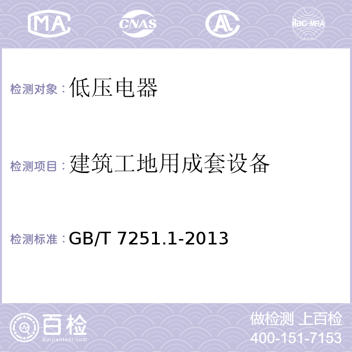 建筑工地用成套设备 低压成套开关设备和控制设备 第1部分：总则 GB/T 7251.1-2013