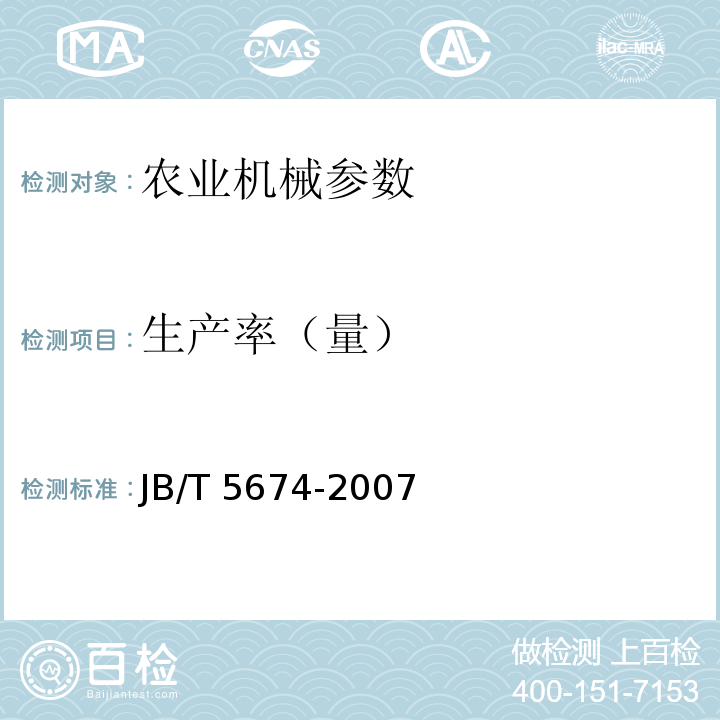生产率（量） JB/T 5674-2007 茶树修剪机