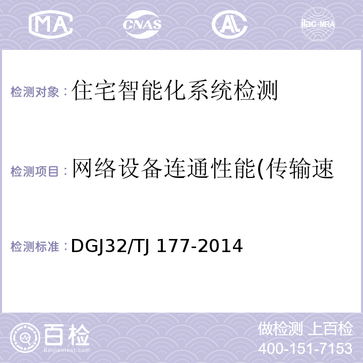 网络设备连通性能(传输速率、吞吐率、丢包率检测) TJ 177-2014 智能建筑工程质量检测规范 DGJ32/