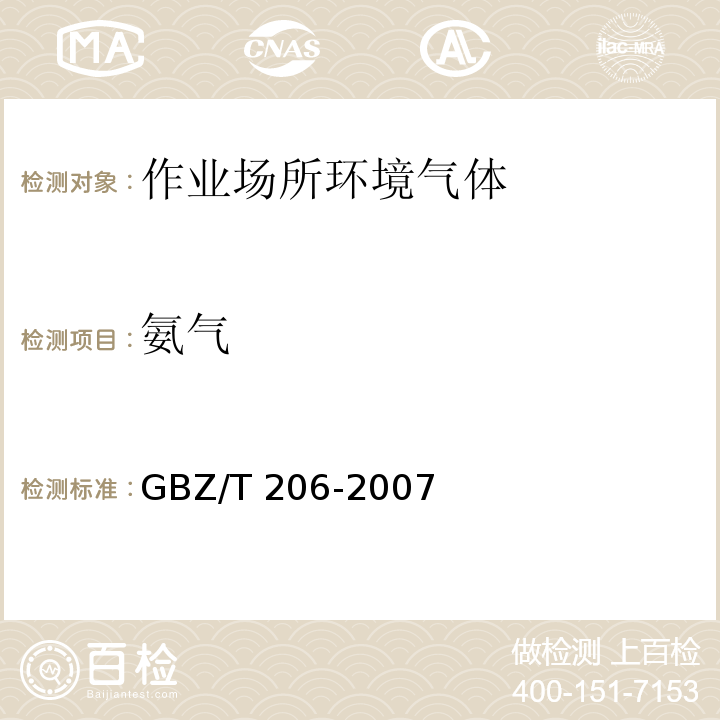 氨气 GBZ/T 206-2007 密闭空间直读式仪器气体检测规范