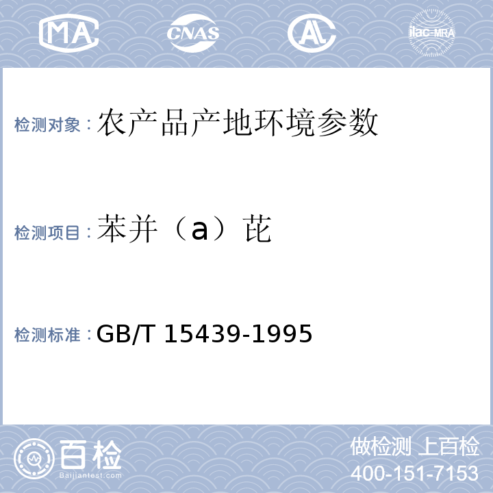 苯并（a）芘 GB/T 15439-1995 环境空气 苯并（a）芘的测定