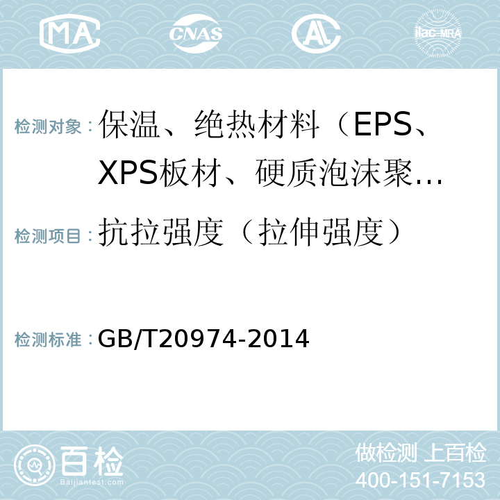 抗拉强度（拉伸强度） GB/T 20974-2014 绝热用硬质酚醛泡沫制品(PF)