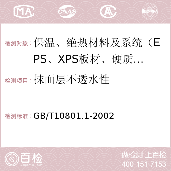 抹面层不透水性 GB/T 10801.1-2002 绝热用模塑聚苯乙烯泡沫塑料