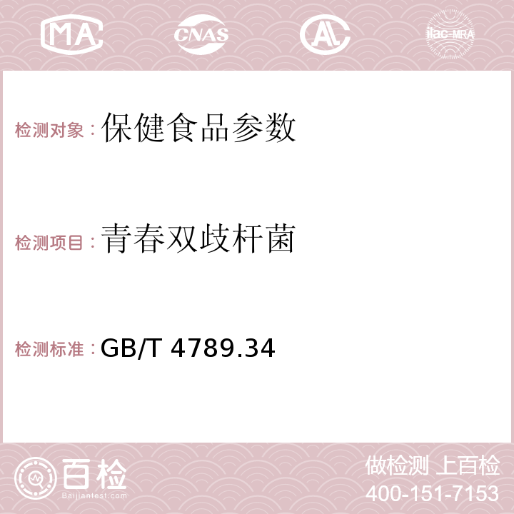 青春双歧杆菌 GB/T 4789.34—2008 双歧杆菌检验