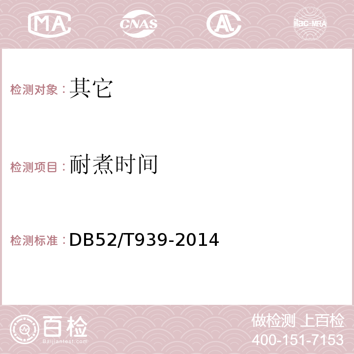 耐煮时间 DB52/T 939-2014 地理标志产品 铜仁红薯粉丝