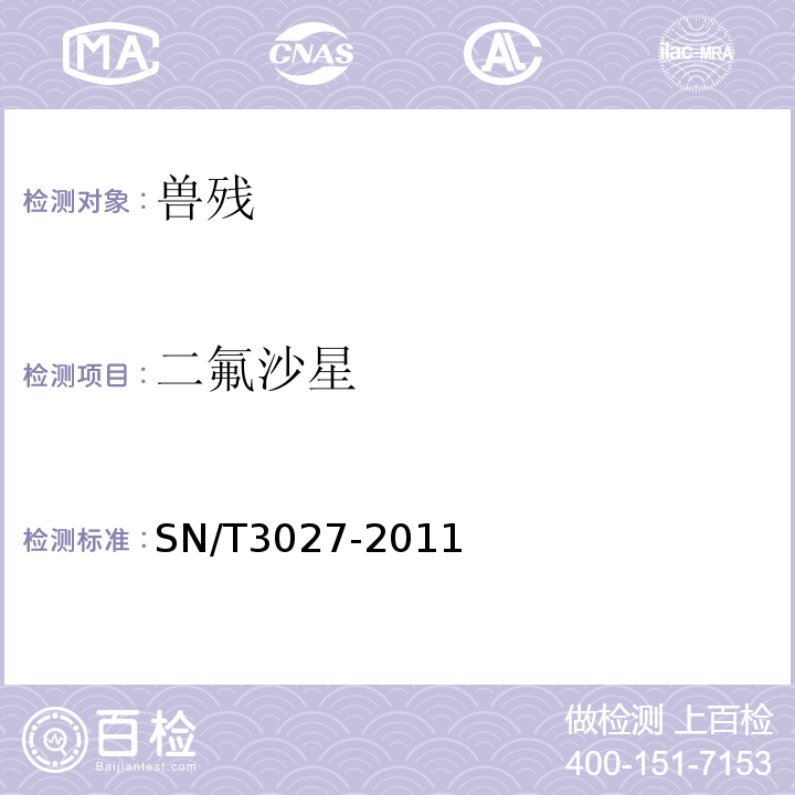 二氟沙星 SN/T 3027-2011 出口蜂王浆中氟喹诺酮类残留量测定方法 酶联免疫法