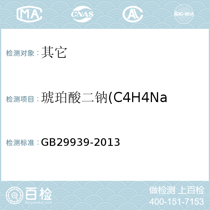 琥珀酸二钠(C4H4Na2O4)含量(以干基计) GB 29939-2013 食品安全国家标准 食品添加剂 琥珀酸二钠
