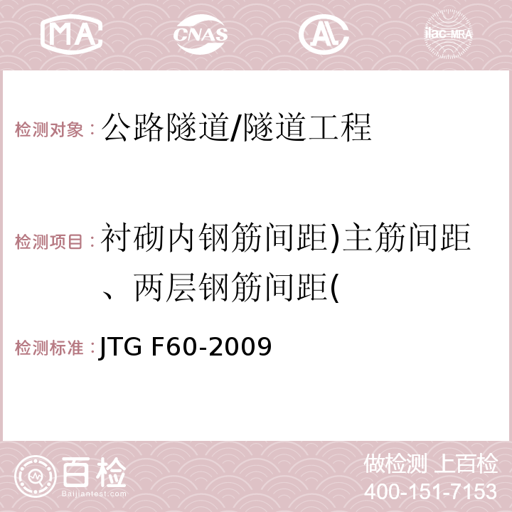 衬砌内钢筋间距)主筋间距、两层钢筋间距( JTG F60-2009 公路隧道施工技术规范(附条文说明)