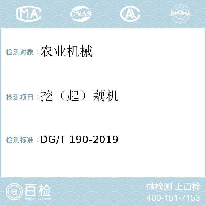 挖（起）藕机 挖（起）藕机DG/T 190-2019