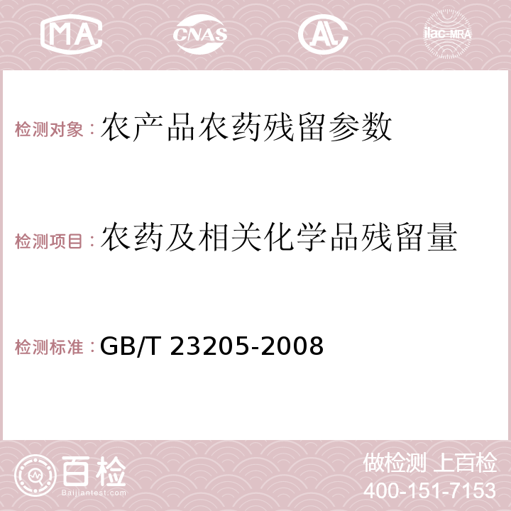 农药及相关化学品残留量 茶叶中448种农药及相关化学品残留量的测定 液相色谱-串联质谱法GB/T 23205-2008