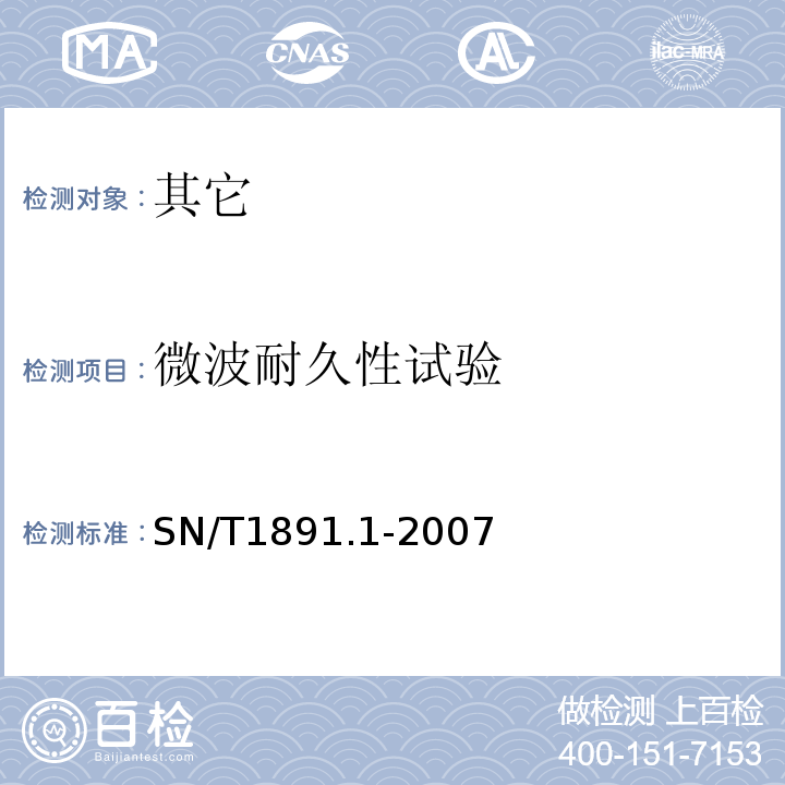 微波耐久性试验 SN/T 1891.1-2007 进出口微波食品包装容器及包装材料卫生标准 第1部分:聚丙烯成型品