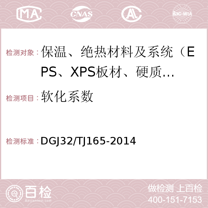 软化系数 TJ 165-2014 建筑反射隔热涂料保温系统应用技术规程 DGJ32/TJ165-2014