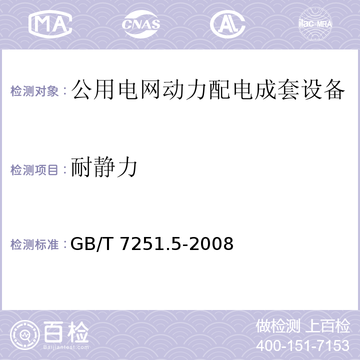 耐静力 GB/T 7251.5-2008 【强改推】低压成套开关设备和控制设备 第5部分:对公用电网动力配电成套设备的特殊要求