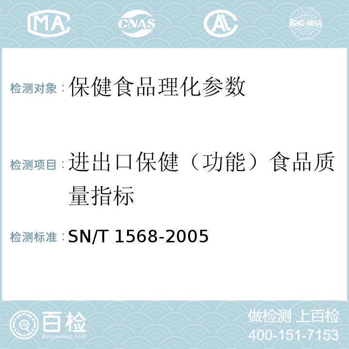 进出口保健（功能）食品质量指标 SN/T 1568-2005 进出口保健(功能)食品检验规程