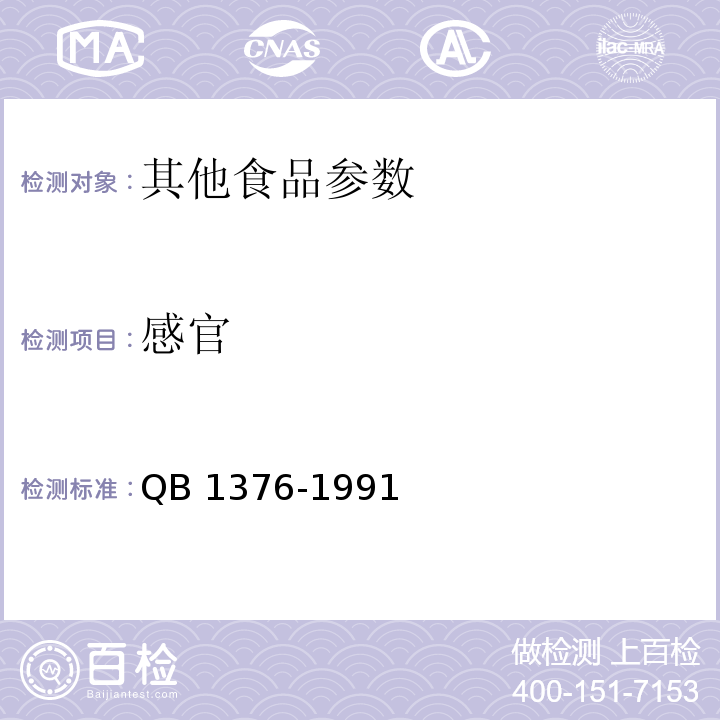 感官 QB/T 1376-1991 凤尾鱼罐头