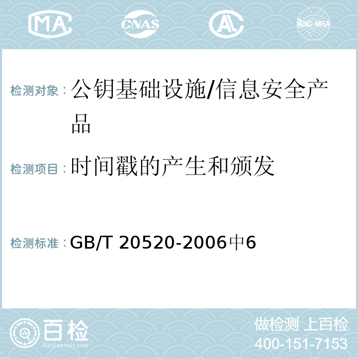 时间戳的产生和颁发 GB/T 20520-2006 信息安全技术 公钥基础设施 时间戳规范