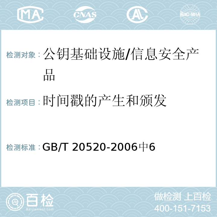 时间戳的产生和颁发 信息安全技术公钥基础设施时间戳规范 /GB/T 20520-2006中6