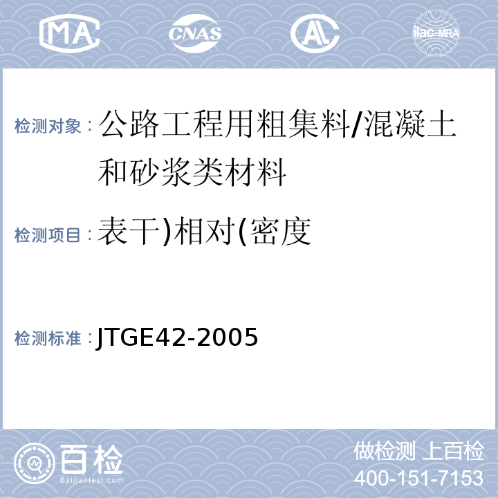 表干)相对(密度 公路工程集料试验规程 /JTGE42-2005