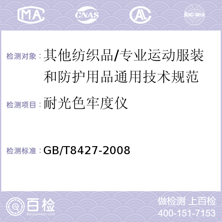 耐光色牢度仪 GB/T 8427-2008 纺织品 色牢度试验 耐人造光色牢度:氙弧