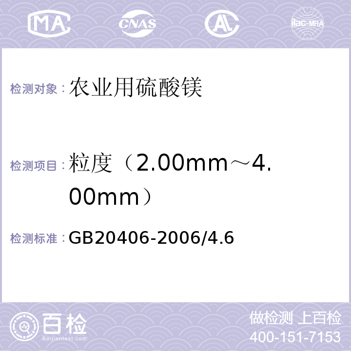 粒度（2.00mm～4.00mm） GB/T 20406-2006 【强改推】农业用硫酸钾(包含修改单1)